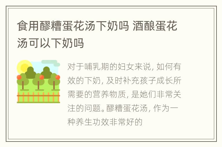 食用醪糟蛋花汤下奶吗 酒酿蛋花汤可以下奶吗