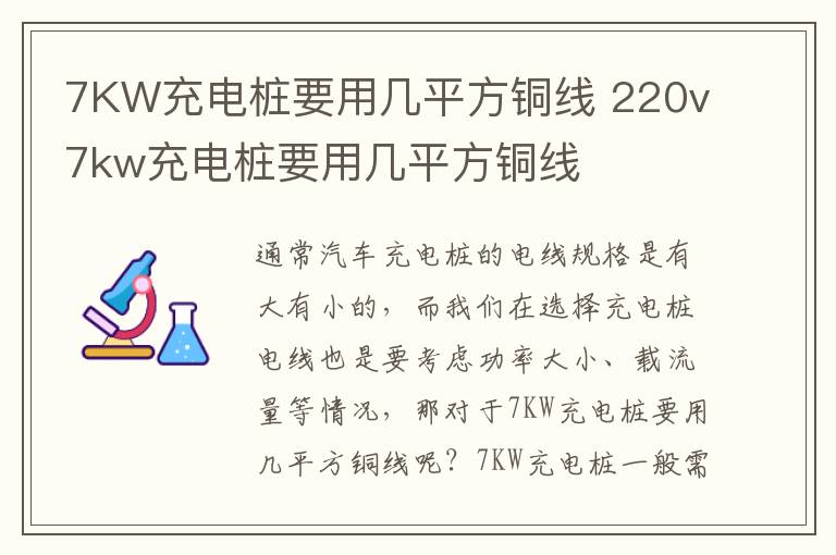 7KW充电桩要用几平方铜线 220v7kw充电桩要用几平方铜线
