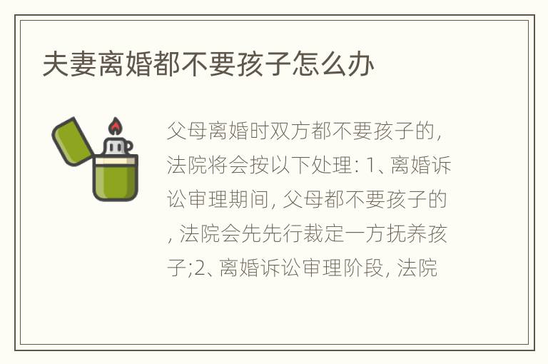 夫妻离婚都不要孩子怎么办