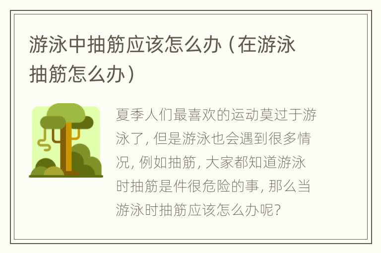 游泳中抽筋应该怎么办（在游泳抽筋怎么办）