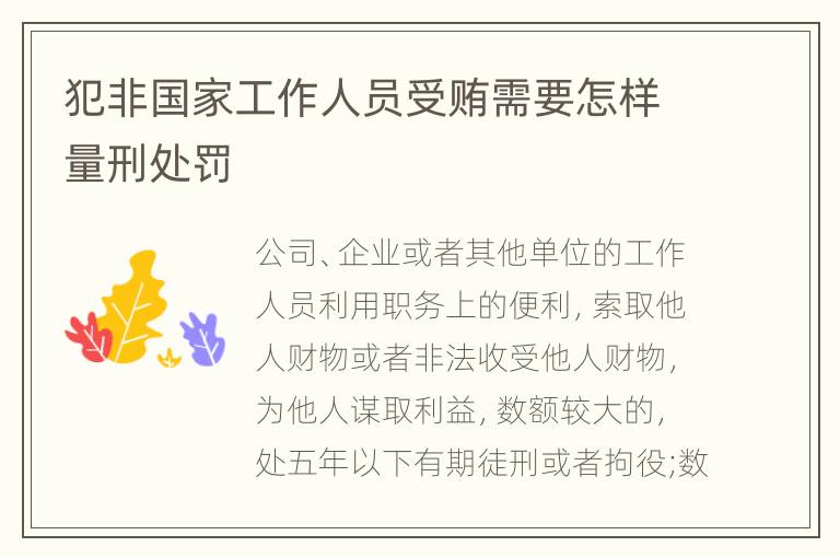 犯非国家工作人员受贿需要怎样量刑处罚