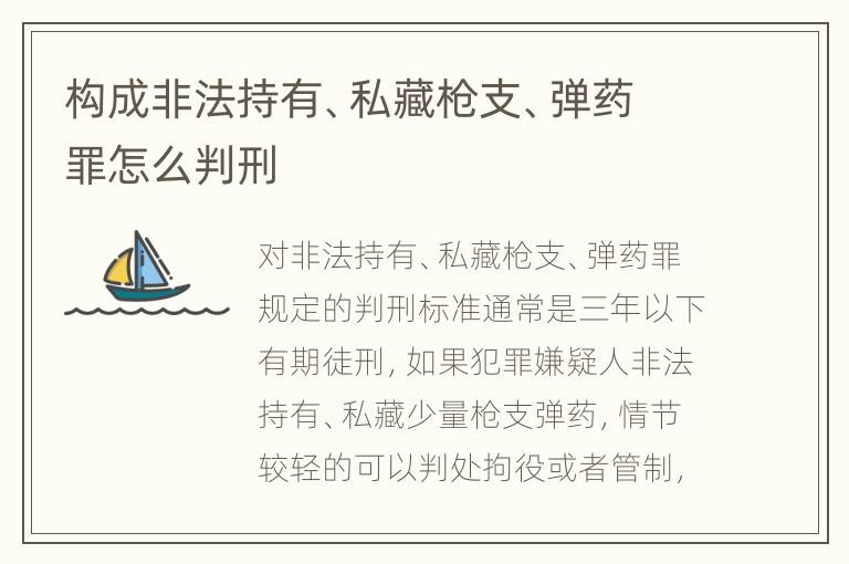 构成非法持有、私藏枪支、弹药罪怎么判刑