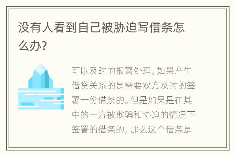 没有人看到自己被胁迫写借条怎么办？