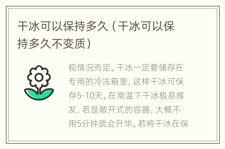 干冰可以保持多久（干冰可以保持多久不变质）
