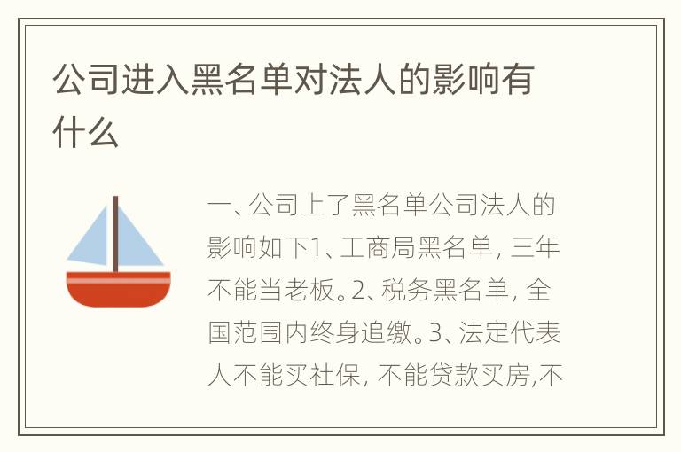 公司进入黑名单对法人的影响有什么