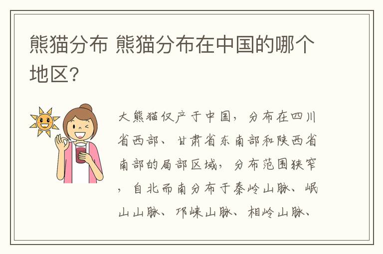 熊猫分布 熊猫分布在中国的哪个地区?