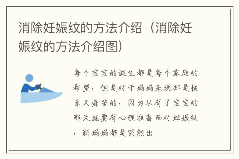 消除妊娠纹的方法介绍（消除妊娠纹的方法介绍图）