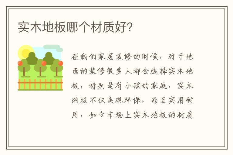 实木地板哪个材质好？