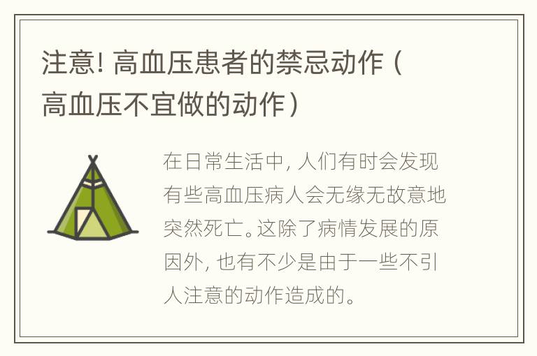 注意！高血压患者的禁忌动作（高血压不宜做的动作）