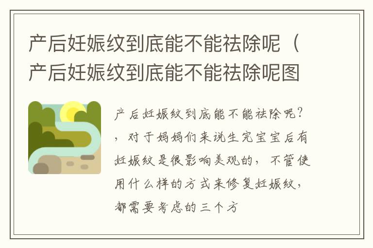 产后妊娠纹到底能不能祛除呢（产后妊娠纹到底能不能祛除呢图片）