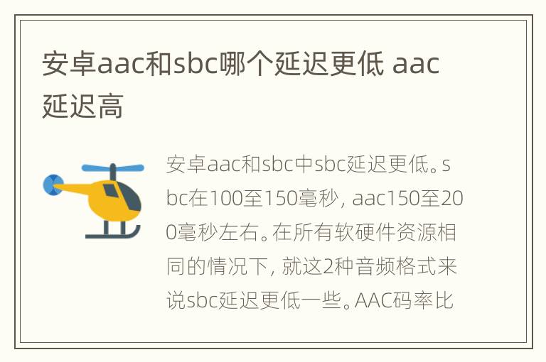安卓aac和sbc哪个延迟更低 aac延迟高