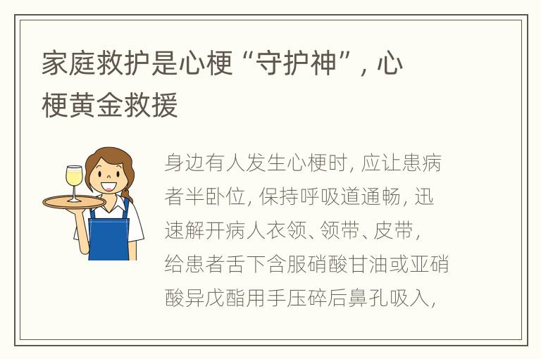 家庭救护是心梗“守护神”，心梗黄金救援