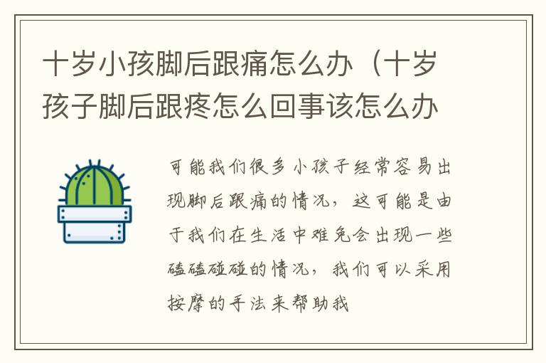 十岁小孩脚后跟痛怎么办（十岁孩子脚后跟疼怎么回事该怎么办）