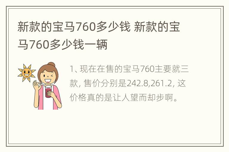 新款的宝马760多少钱 新款的宝马760多少钱一辆