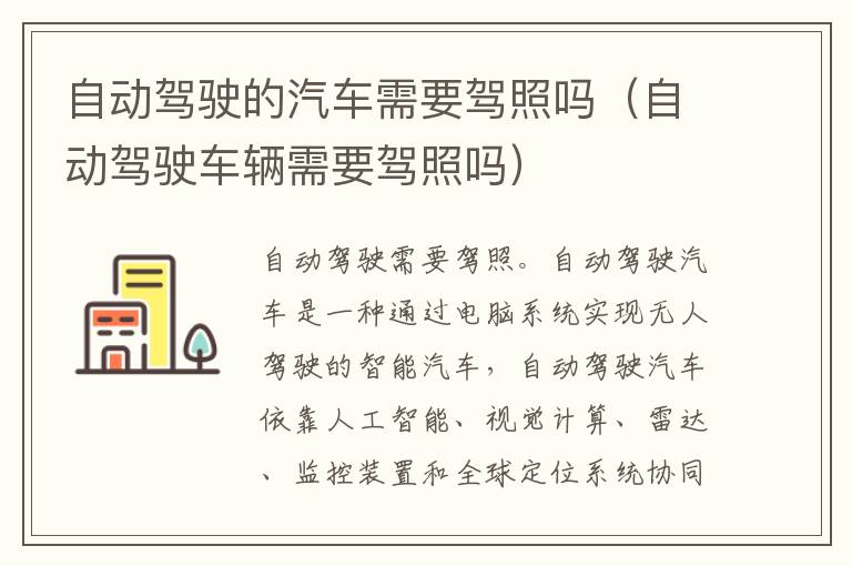 自动驾驶的汽车需要驾照吗（自动驾驶车辆需要驾照吗）