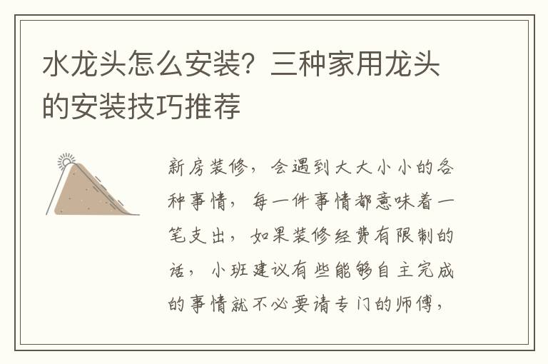 水龙头怎么安装？三种家用龙头的安装技巧推荐
