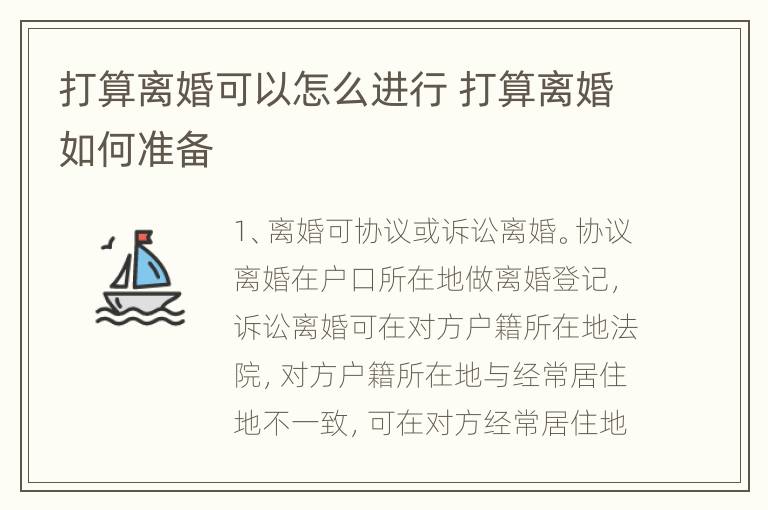 打算离婚可以怎么进行 打算离婚如何准备