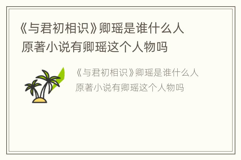 《与君初相识》卿瑶是谁什么人 原著小说有卿瑶这个人物吗