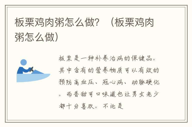 板栗鸡肉粥怎么做？（板栗鸡肉粥怎么做）