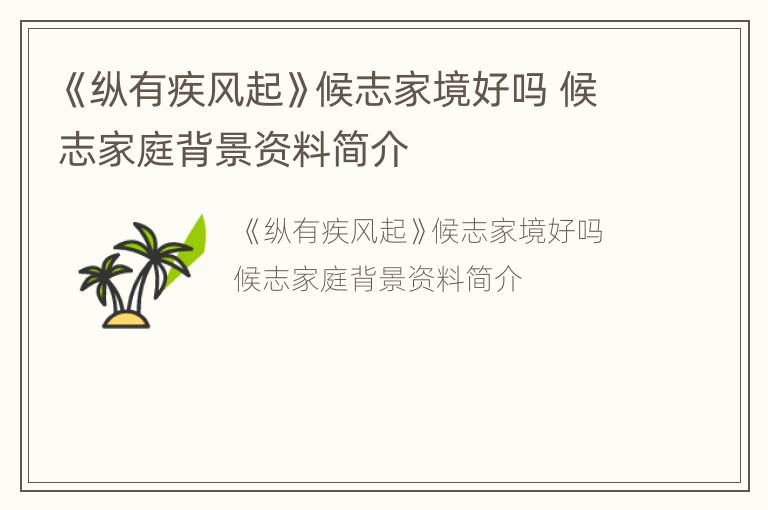《纵有疾风起》候志家境好吗 候志家庭背景资料简介
