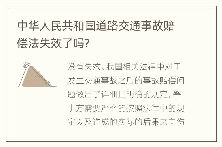中华人民共和国道路交通事故赔偿法失效了吗？