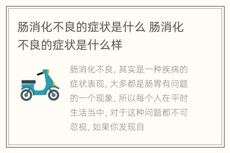 肠消化不良的症状是什么 肠消化不良的症状是什么样