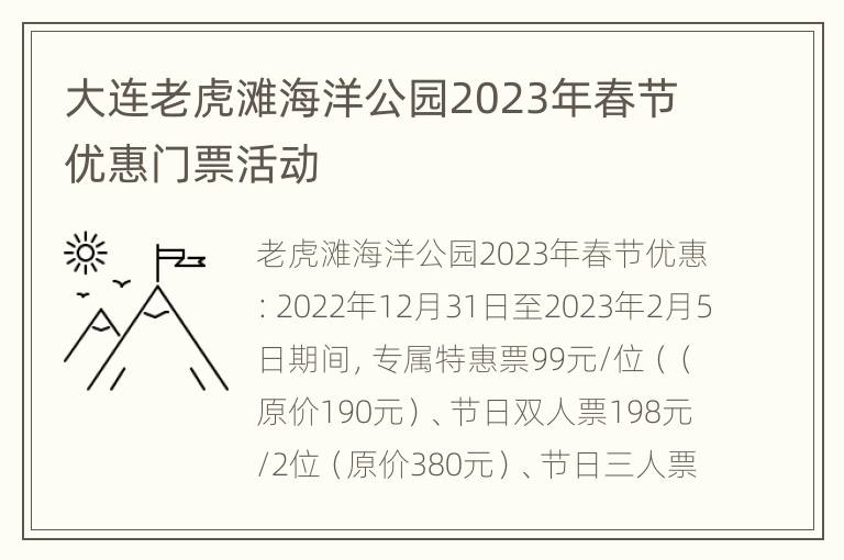大连老虎滩海洋公园2023年春节优惠门票活动