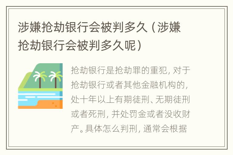 涉嫌抢劫银行会被判多久（涉嫌抢劫银行会被判多久呢）
