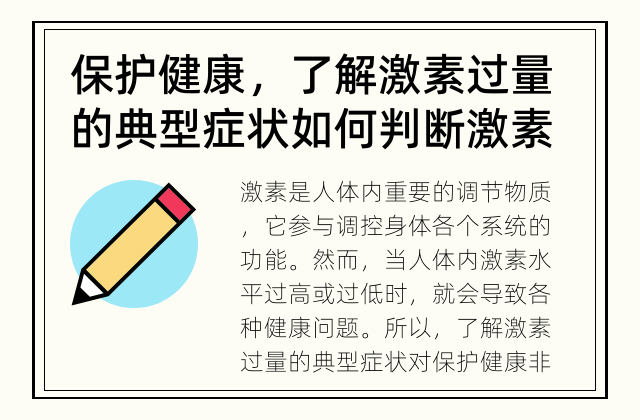 保护健康，了解激素过量的典型症状 如何判断激素过量？