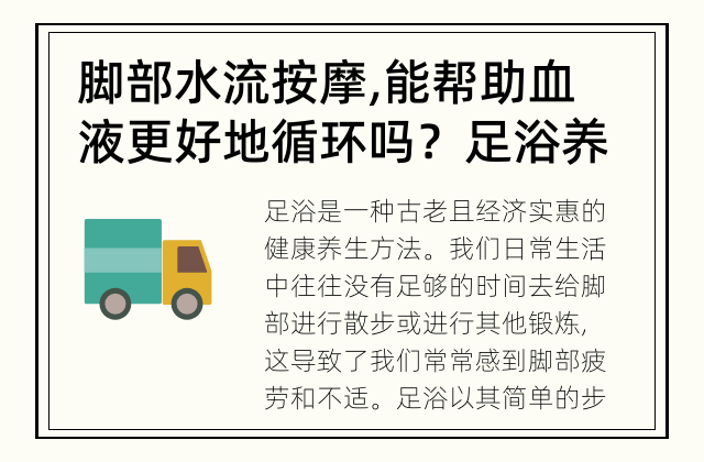 脚部水流按摩, 能帮助血液更好地循环吗？ 足浴养生: 能改善血液循环吗？