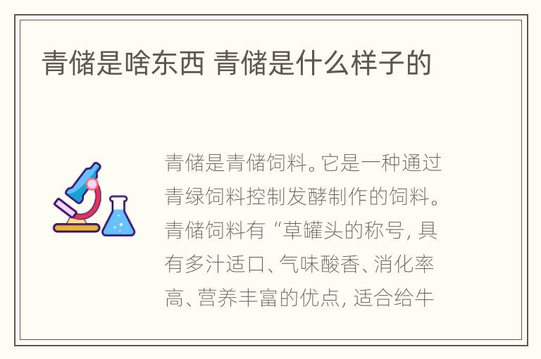 青储是啥东西 青储是什么样子的
