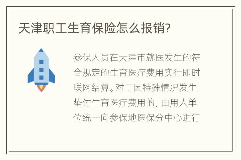 天津职工生育保险怎么报销？