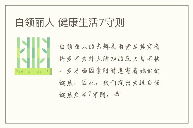 白领丽人 健康生活7守则