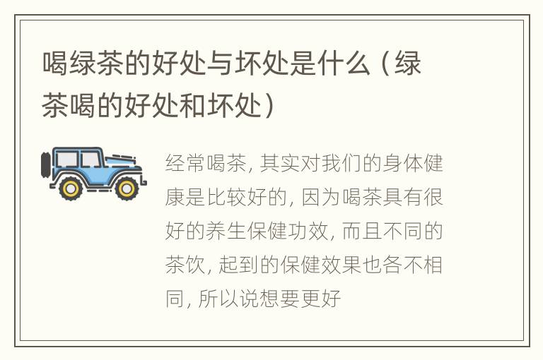 喝绿茶的好处与坏处是什么（绿茶喝的好处和坏处）