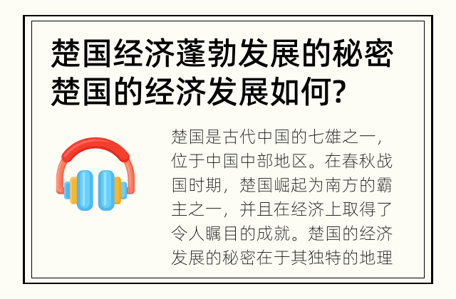 楚国经济蓬勃发展的秘密 楚国的经济发展如何?