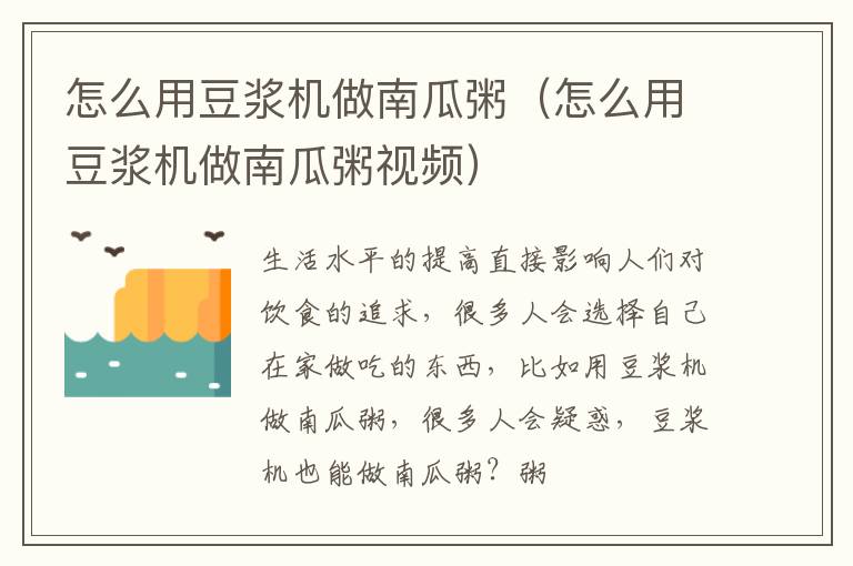 怎么用豆浆机做南瓜粥（怎么用豆浆机做南瓜粥视频）