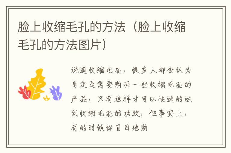 脸上收缩毛孔的方法（脸上收缩毛孔的方法图片）