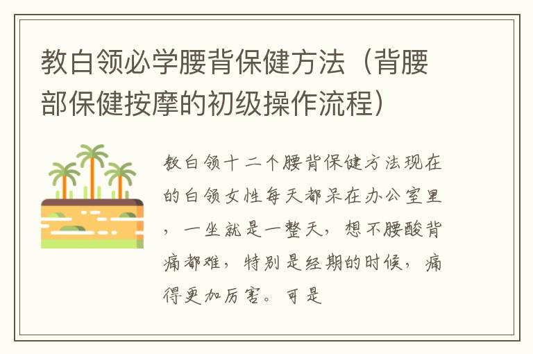 教白领必学腰背保健方法（背腰部保健按摩的初级操作流程）