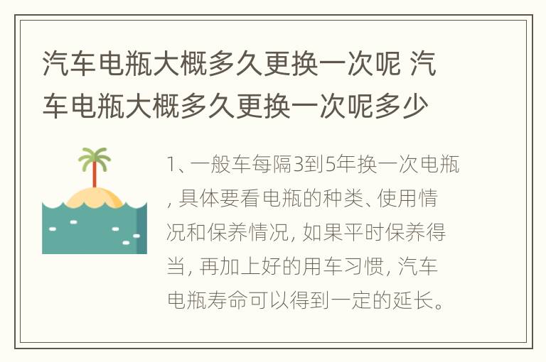 汽车电瓶大概多久更换一次呢 汽车电瓶大概多久更换一次呢多少钱