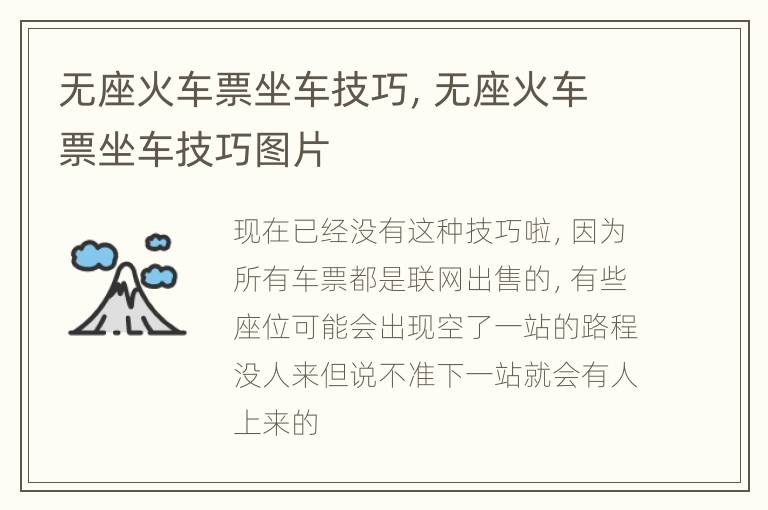 无座火车票坐车技巧，无座火车票坐车技巧图片