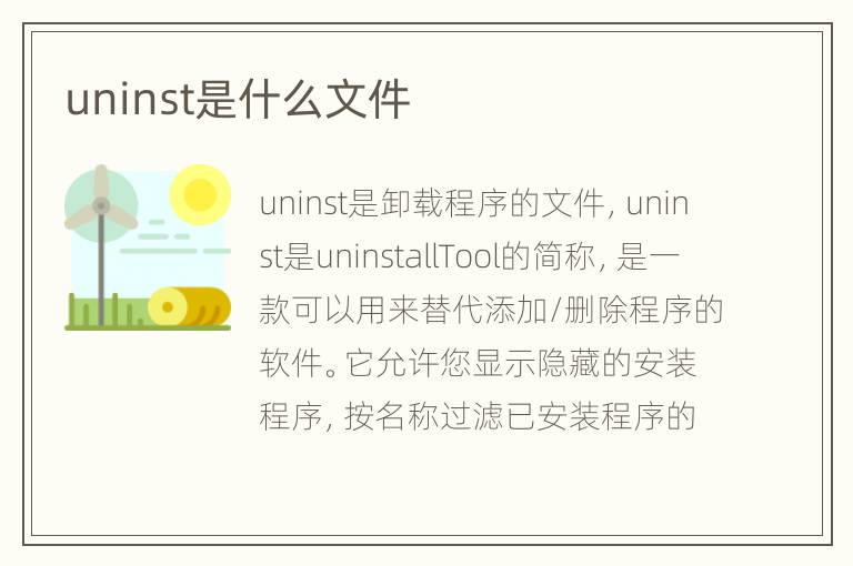 uninst是什么文件