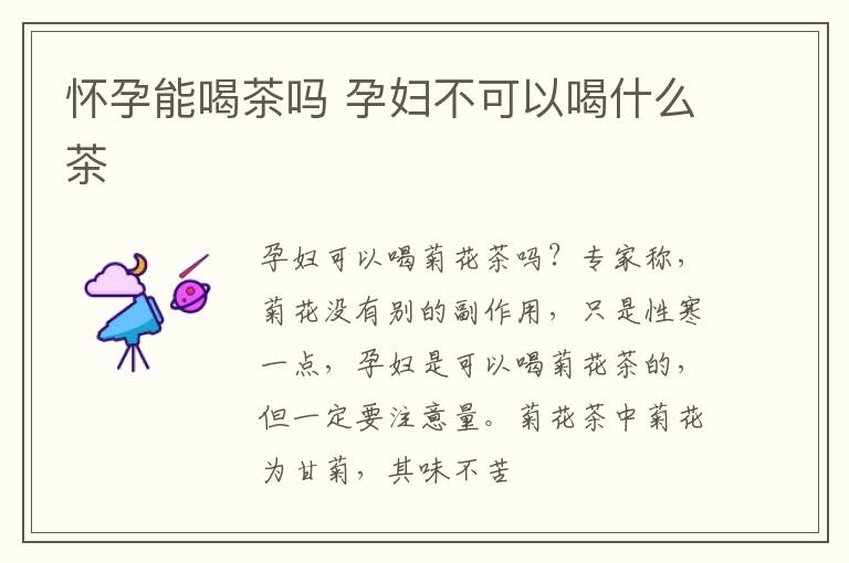 怀孕能喝茶吗 孕妇不可以喝什么茶