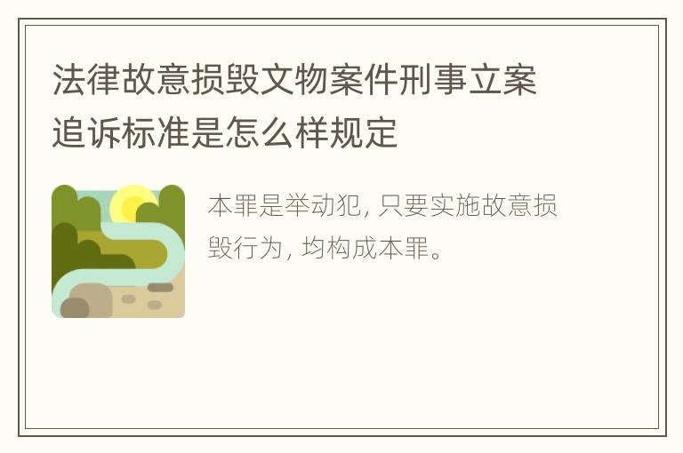 法律故意损毁文物案件刑事立案追诉标准是怎么样规定
