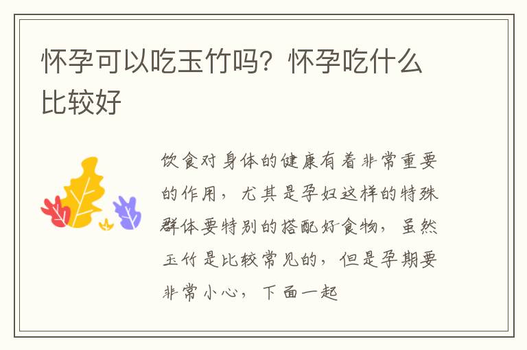 怀孕可以吃玉竹吗？怀孕吃什么比较好