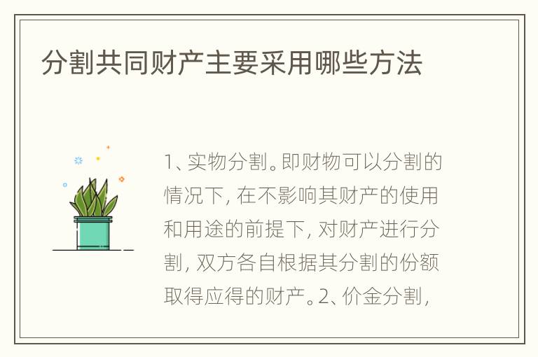 分割共同财产主要采用哪些方法