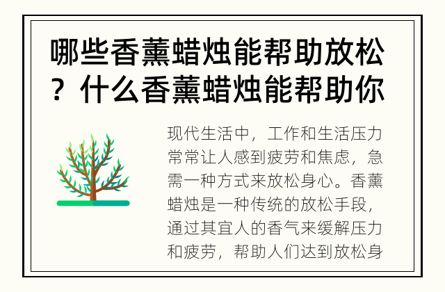 哪些香薰蜡烛能帮助放松？ 什么香薰蜡烛能帮助你放松？