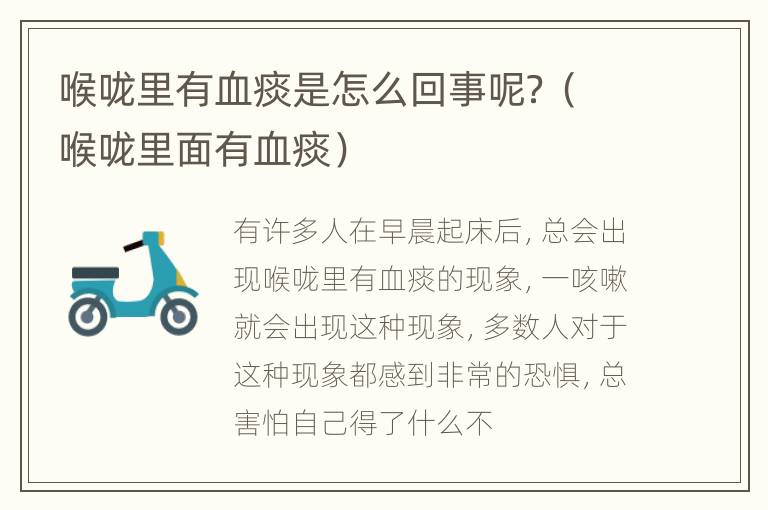 喉咙里有血痰是怎么回事呢？（喉咙里面有血痰）