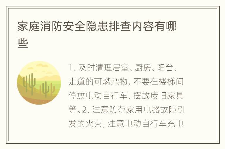 家庭消防安全隐患排查内容有哪些