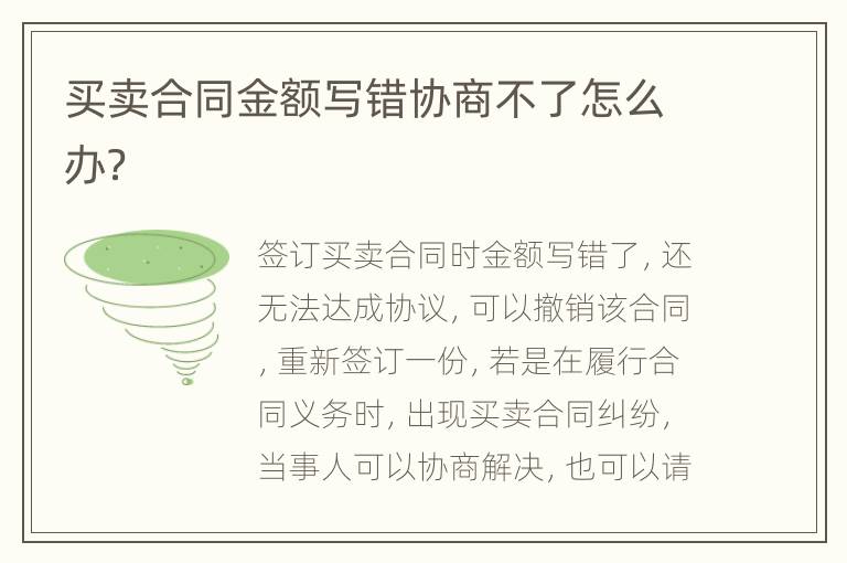 买卖合同金额写错协商不了怎么办？