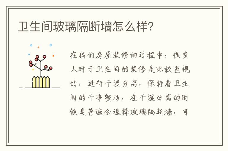 卫生间玻璃隔断墙怎么样？
